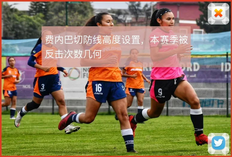 费内巴切防线高度设置，本赛季被反击次数几何