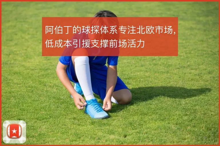 阿伯丁的球探体系专注北欧市场，低成本引援支撑前场活力