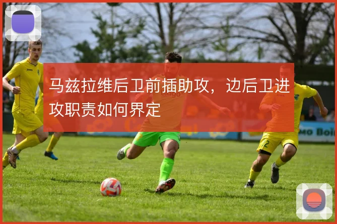 马兹拉维后卫前插助攻,边后卫进攻职责如何界定