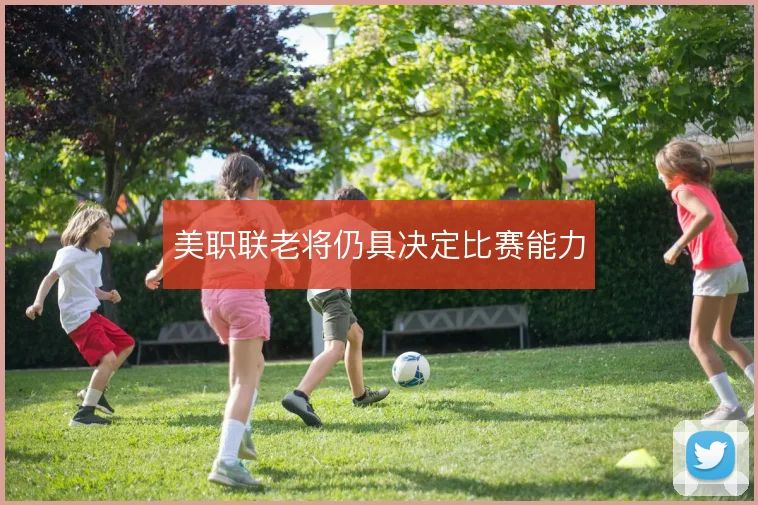 美职联老将仍具决定比赛能力