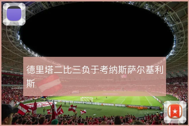 德里塔二比三负于考纳斯萨尔基利斯