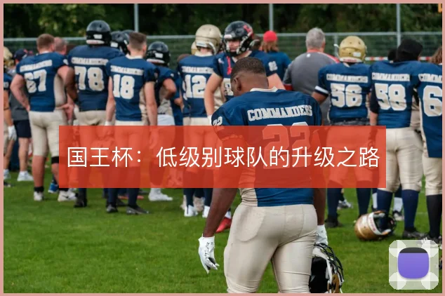 国王杯:低级别球队的升级之路