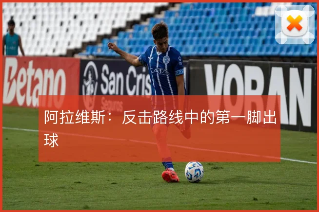 阿拉维斯：反击路线中的第一脚出球