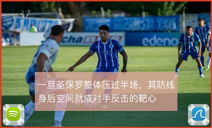一旦圣保罗整体压过半场，其防线身后空间就成对手反击的靶心