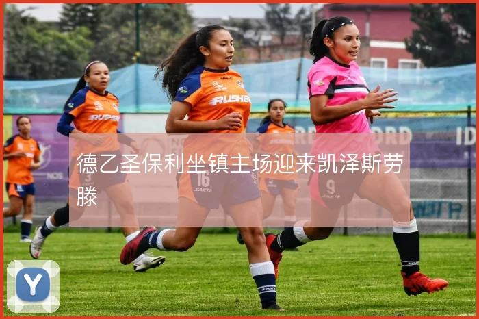 德乙圣保利坐镇主场迎来凯泽斯劳滕