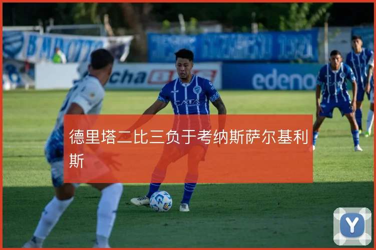 德里塔二比三负于考纳斯萨尔基利斯