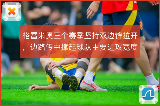 格雷米奥三个赛季坚持双边锋拉开，边路传中撑起球队主要进攻宽度