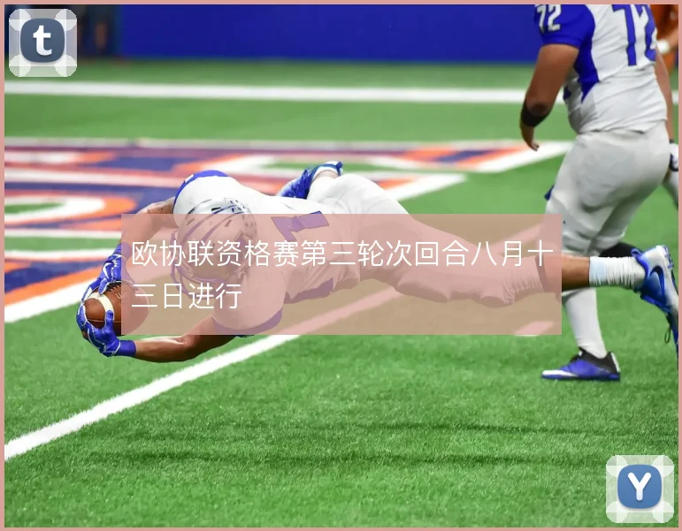 欧协联资格赛第三轮次回合八月十三日进行