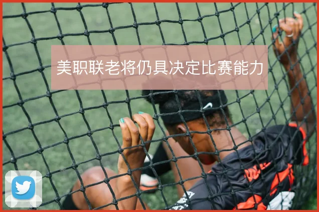 美职联老将仍具决定比赛能力