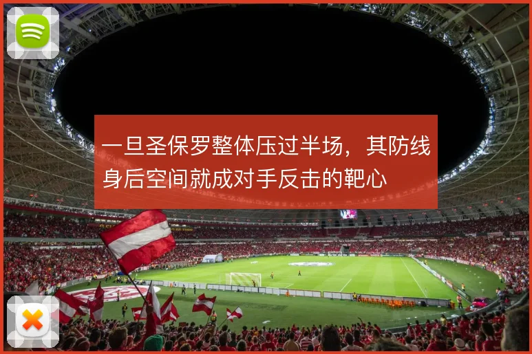 一旦圣保罗整体压过半场，其防线身后空间就成对手反击的靶心