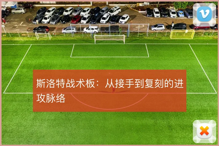 斯洛特战术板：从接手到复刻的进攻脉络