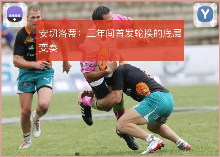 安切洛蒂：三年间首发轮换的底层变奏
