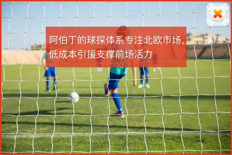 阿伯丁的球探体系专注北欧市场,低成本引援支撑前场活力