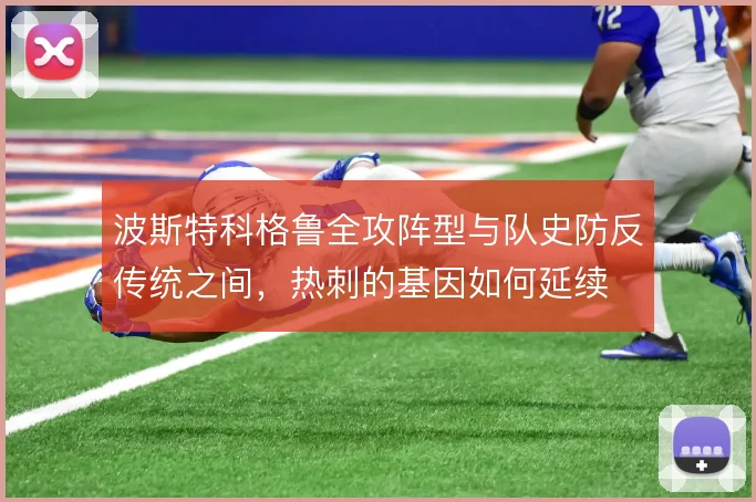 波斯特科格鲁全攻阵型与队史防反传统之间，热刺的基因如何延续