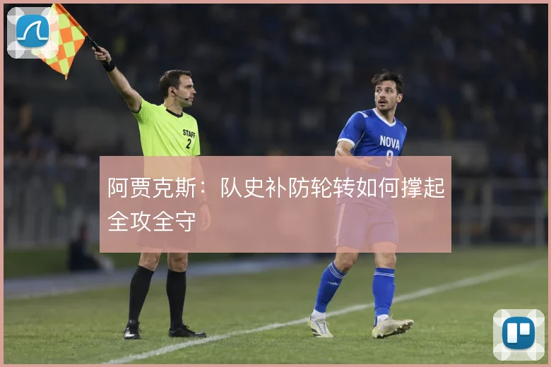 阿贾克斯：队史补防轮转如何撑起全攻全守