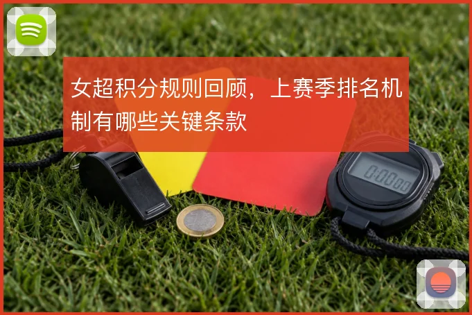 女超积分规则回顾，上赛季排名机制有哪些关键条款
