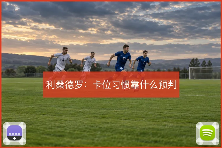 利桑德罗:卡位习惯靠什么预判