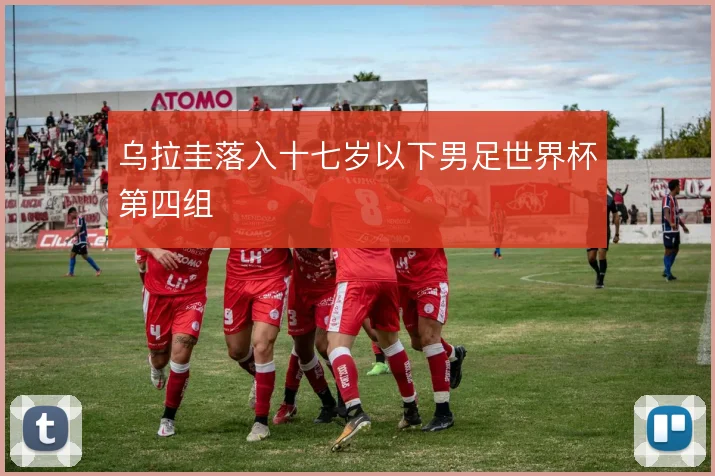乌拉圭落入十七岁以下男足世界杯第四组