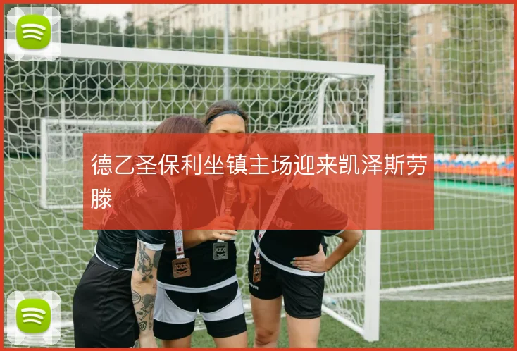 德乙圣保利坐镇主场迎来凯泽斯劳滕