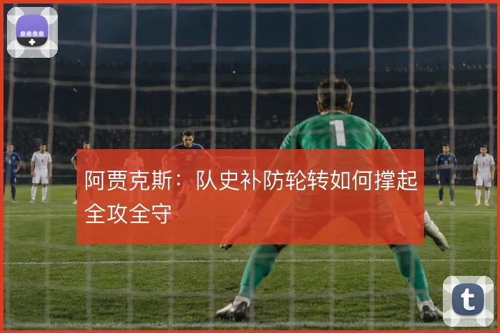 阿贾克斯：队史补防轮转如何撑起全攻全守