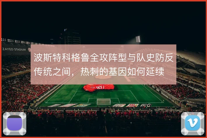 波斯特科格鲁全攻阵型与队史防反传统之间，热刺的基因如何延续